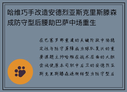 哈维巧手改造安德烈亚斯克里斯滕森成防守型后腰助巴萨中场重生 哈维巧手改造安德烈亚斯克里斯滕森成防守型后腰助巴萨中场重生