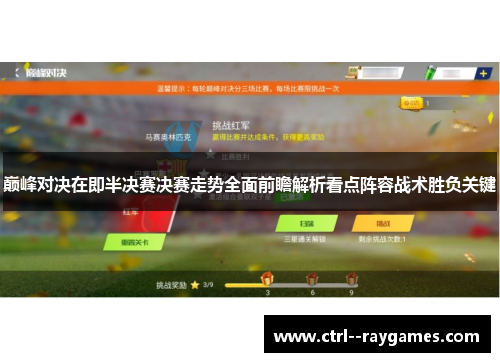 巅峰对决在即半决赛决赛走势全面前瞻解析看点阵容战术胜负关键 巅峰对决在即半决赛决赛走势全面前瞻解析看点阵容战术胜负关键