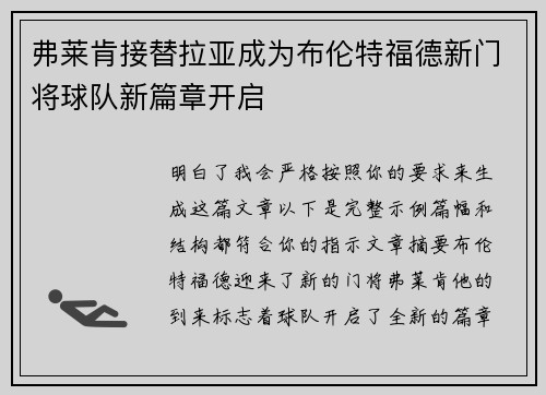 弗莱肯接替拉亚成为布伦特福德新门将球队新篇章开启