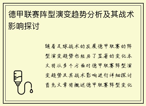 德甲联赛阵型演变趋势分析及其战术影响探讨