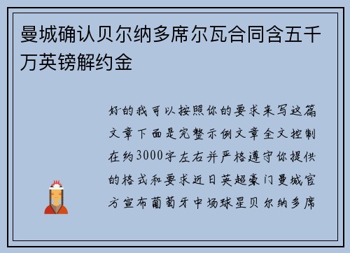 曼城确认贝尔纳多席尔瓦合同含五千万英镑解约金