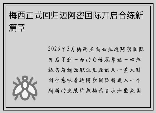梅西正式回归迈阿密国际开启合练新篇章 梅西正式回归迈阿密国际开启合练新篇章