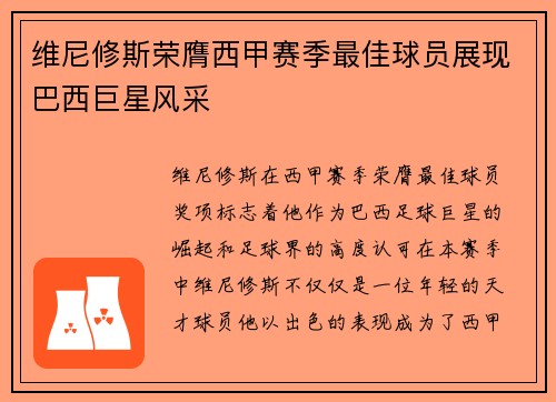 维尼修斯荣膺西甲赛季最佳球员展现巴西巨星风采