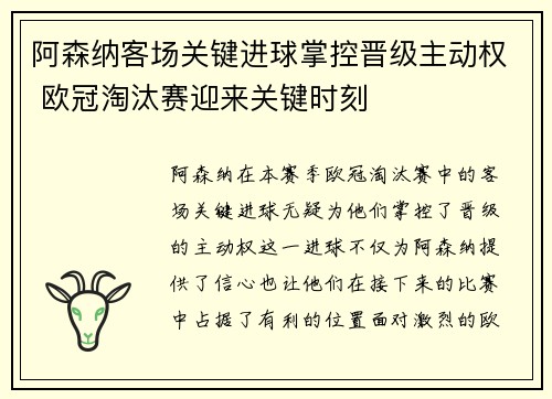 阿森纳客场关键进球掌控晋级主动权 欧冠淘汰赛迎来关键时刻 阿森纳客场关键进球掌控晋级主动权 欧冠淘汰赛迎来关键时刻