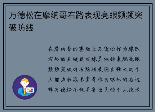 万德松在摩纳哥右路表现亮眼频频突破防线 万德松在摩纳哥右路表现亮眼频频突破防线