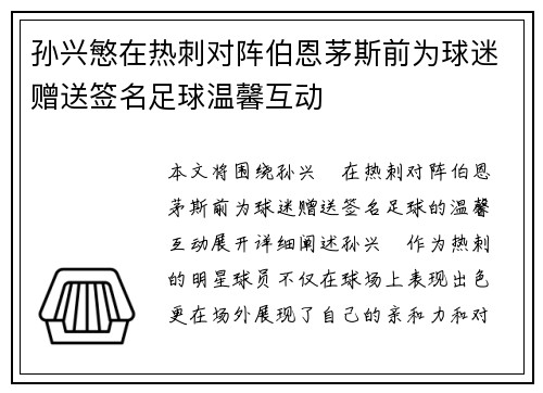 孙兴慜在热刺对阵伯恩茅斯前为球迷赠送签名足球温馨互动 孙兴慜在热刺对阵伯恩茅斯前为球迷赠送签名足球温馨互动