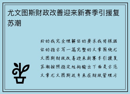 尤文图斯财政改善迎来新赛季引援复苏潮