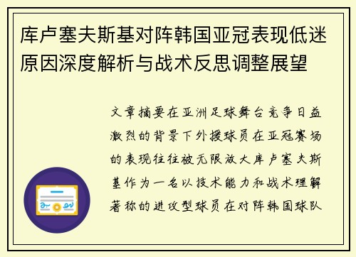 库卢塞夫斯基对阵韩国亚冠表现低迷原因深度解析与战术反思调整展望 库卢塞夫斯基对阵韩国亚冠表现低迷原因深度解析与战术反思调整展望