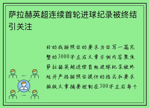 萨拉赫英超连续首轮进球纪录被终结引关注