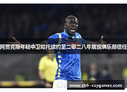阿贾克斯年轻中卫哈托续约至二零二八年展现俱乐部信任 阿贾克斯年轻中卫哈托续约至二零二八年展现俱乐部信任