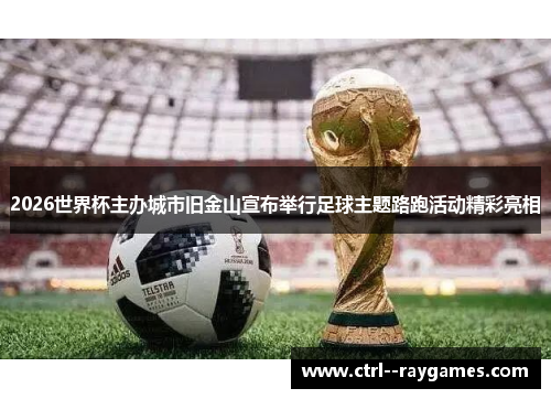 2026世界杯主办城市旧金山宣布举行足球主题路跑活动精彩亮相 2026世界杯主办城市旧金山宣布举行足球主题路跑活动精彩亮相