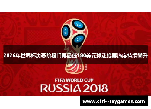 2026年世界杯决赛阶段门票最低180美元球迷抢票热度持续攀升