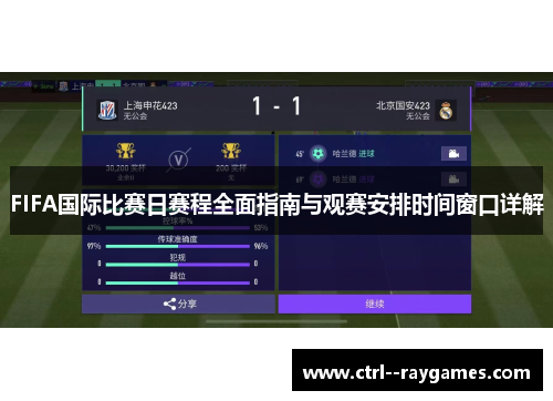 FIFA国际比赛日赛程全面指南与观赛安排时间窗口详解