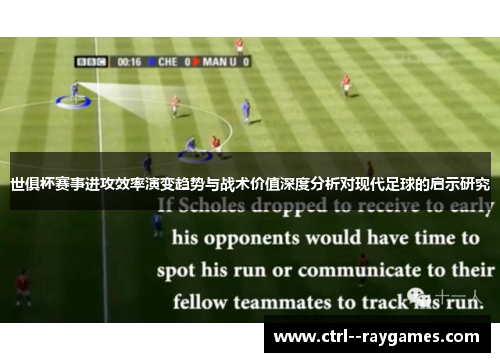 世俱杯赛事进攻效率演变趋势与战术价值深度分析对现代足球的启示研究