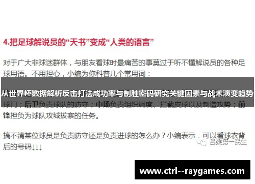 从世界杯数据解析反击打法成功率与制胜密码研究关键因素与战术演变趋势 从世界杯数据解析反击打法成功率与制胜密码研究关键因素与战术演变趋势
