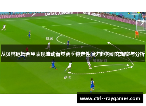 从贝林厄姆西甲表现波动看其赛季稳定性演进趋势研究观察与分析
