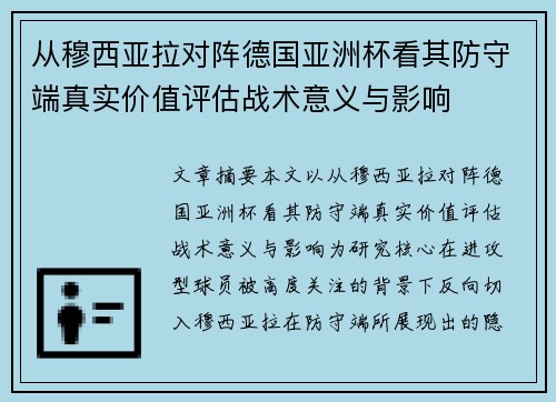 从穆西亚拉对阵德国亚洲杯看其防守端真实价值评估战术意义与影响