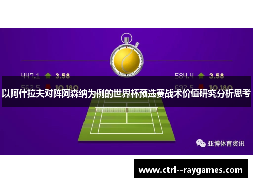 以阿什拉夫对阵阿森纳为例的世界杯预选赛战术价值研究分析思考