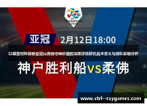 以福登对阵曼联亚冠比赛防守端价值的深度评估研究战术意义与球队影响分析
