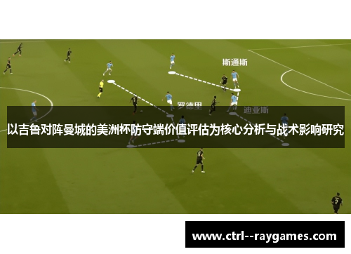 以吉鲁对阵曼城的美洲杯防守端价值评估为核心分析与战术影响研究
