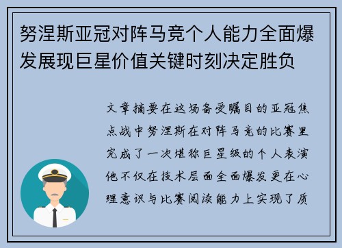 努涅斯亚冠对阵马竞个人能力全面爆发展现巨星价值关键时刻决定胜负 努涅斯亚冠对阵马竞个人能力全面爆发展现巨星价值关键时刻决定胜负