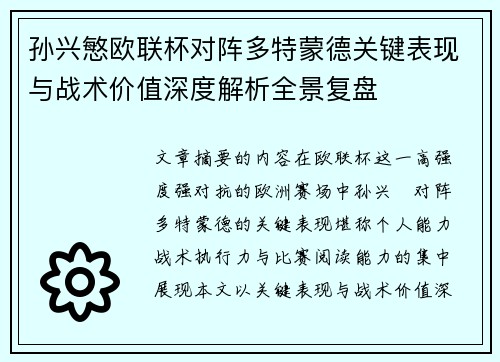 孙兴慜欧联杯对阵多特蒙德关键表现与战术价值深度解析全景复盘