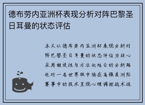 德布劳内亚洲杯表现分析对阵巴黎圣日耳曼的状态评估