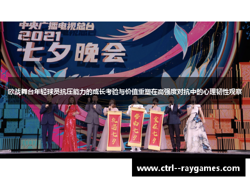 欧战舞台年轻球员抗压能力的成长考验与价值重塑在高强度对抗中的心理韧性观察 欧战舞台年轻球员抗压能力的成长考验与价值重塑在高强度对抗中的心理韧性观察