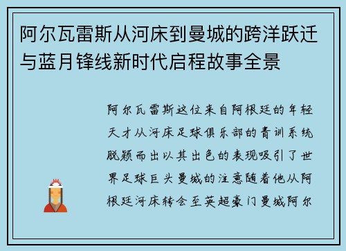 阿尔瓦雷斯从河床到曼城的跨洋跃迁与蓝月锋线新时代启程故事全景