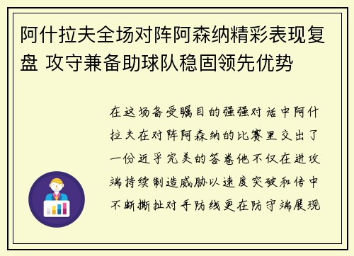 阿什拉夫全场对阵阿森纳精彩表现复盘 攻守兼备助球队稳固领先优势