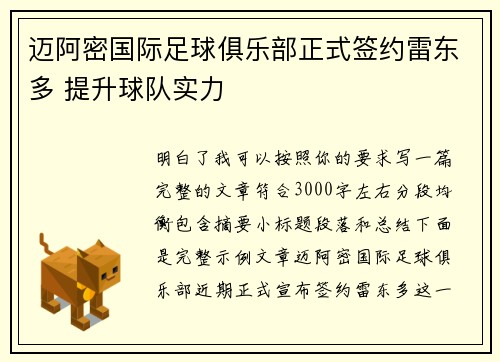迈阿密国际足球俱乐部正式签约雷东多 提升球队实力 迈阿密国际足球俱乐部正式签约雷东多 提升球队实力