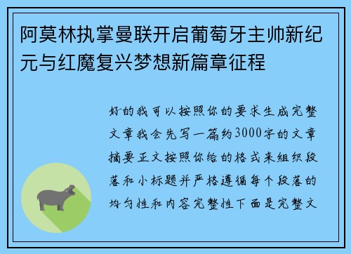 阿莫林执掌曼联开启葡萄牙主帅新纪元与红魔复兴梦想新篇章征程