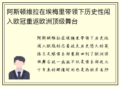 阿斯顿维拉在埃梅里带领下历史性闯入欧冠重返欧洲顶级舞台