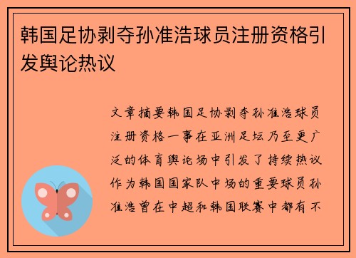 韩国足协剥夺孙准浩球员注册资格引发舆论热议