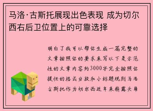 马洛·古斯托展现出色表现 成为切尔西右后卫位置上的可靠选择
