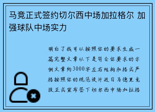马竞正式签约切尔西中场加拉格尔 加强球队中场实力