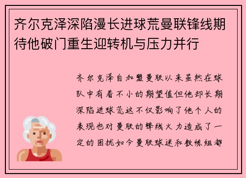 齐尔克泽深陷漫长进球荒曼联锋线期待他破门重生迎转机与压力并行 齐尔克泽深陷漫长进球荒曼联锋线期待他破门重生迎转机与压力并行