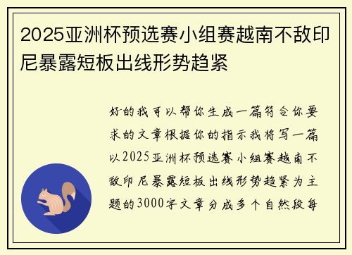 2025亚洲杯预选赛小组赛越南不敌印尼暴露短板出线形势趋紧