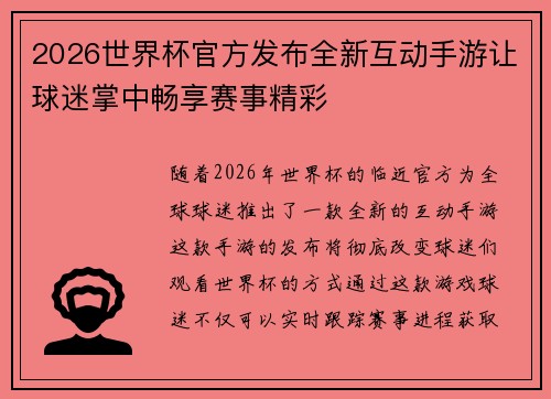 2026世界杯官方发布全新互动手游让球迷掌中畅享赛事精彩