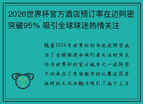 2026世界杯官方酒店预订率在迈阿密突破95% 吸引全球球迷热情关注