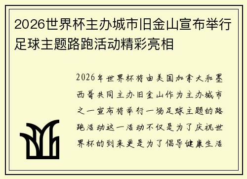 2026世界杯主办城市旧金山宣布举行足球主题路跑活动精彩亮相