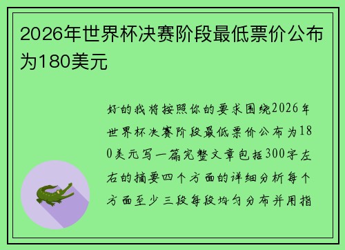 2026年世界杯决赛阶段最低票价公布为180美元