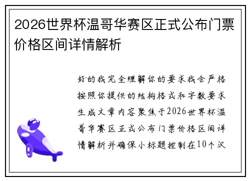 2026世界杯温哥华赛区正式公布门票价格区间详情解析 2026世界杯温哥华赛区正式公布门票价格区间详情解析