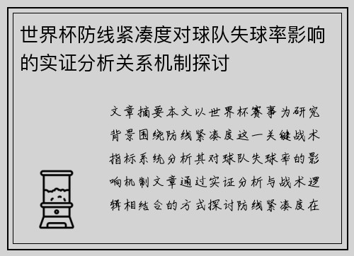 世界杯防线紧凑度对球队失球率影响的实证分析关系机制探讨