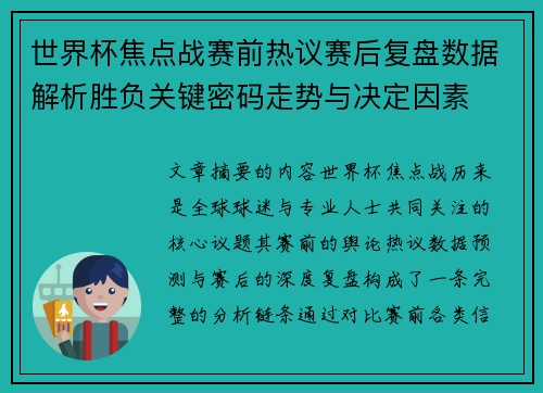 世界杯焦点战赛前热议赛后复盘数据解析胜负关键密码走势与决定因素 世界杯焦点战赛前热议赛后复盘数据解析胜负关键密码走势与决定因素