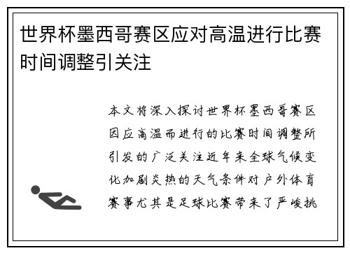 世界杯墨西哥赛区应对高温进行比赛时间调整引关注