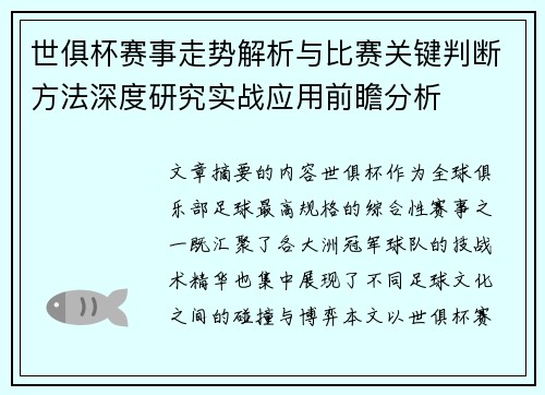 世俱杯赛事走势解析与比赛关键判断方法深度研究实战应用前瞻分析