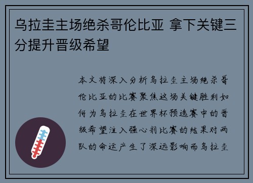 乌拉圭主场绝杀哥伦比亚 拿下关键三分提升晋级希望