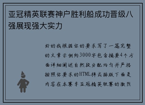 亚冠精英联赛神户胜利船成功晋级八强展现强大实力