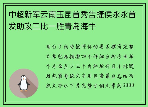 中超新军云南玉昆首秀告捷侯永永首发助攻三比一胜青岛海牛